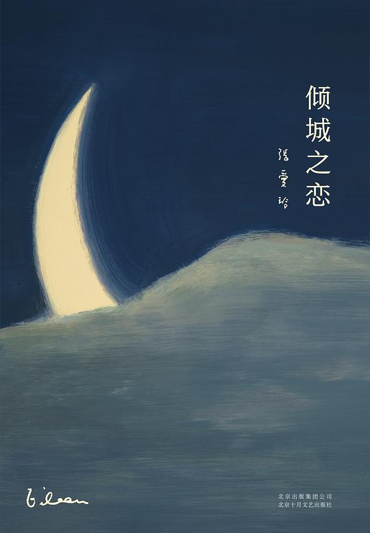 Book: 倾城之恋