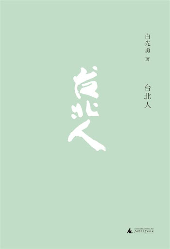 Book: 台北人